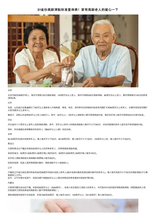 31省份高龄津贴标准查询表！家有高龄老人的留心一下