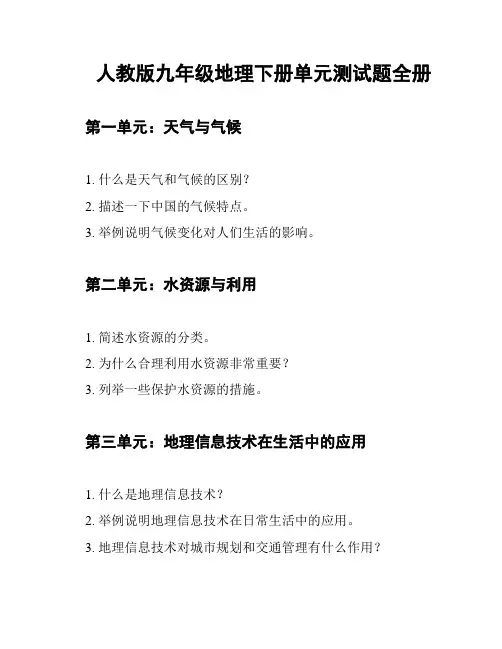 人教版九年级地理下册单元测试题全册