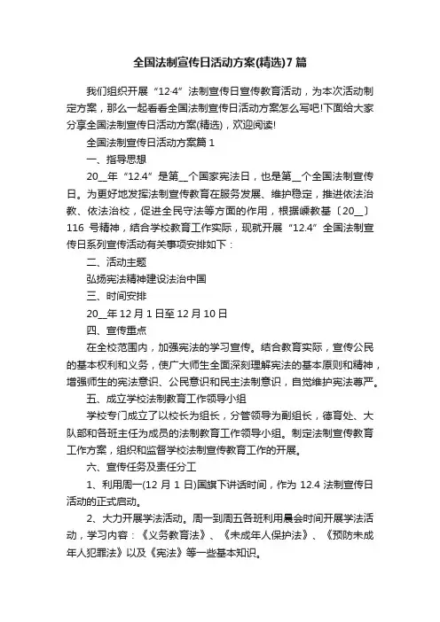 全国法制宣传日活动方案（精选）7篇