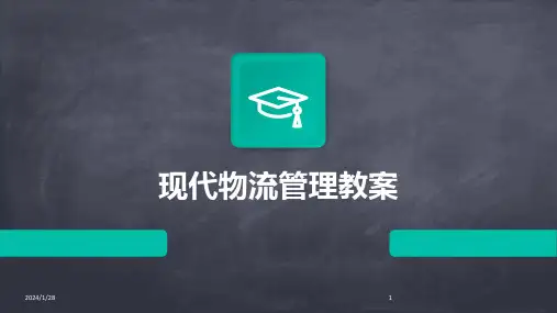 现代物流管理教案(2024)
