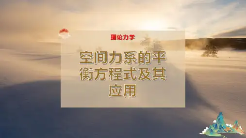 空间力系的平衡方程式及其应用