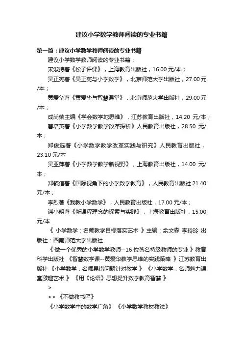 建议小学数学教师阅读的专业书籍