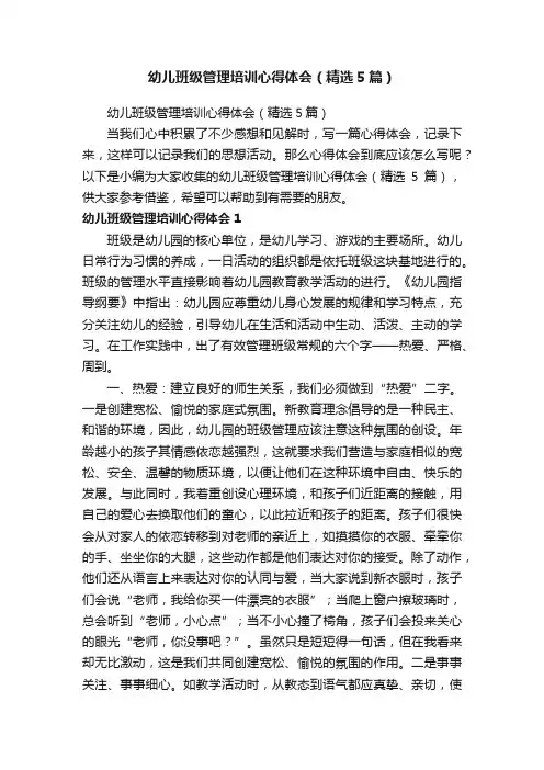 幼儿班级管理培训心得体会（精选5篇）