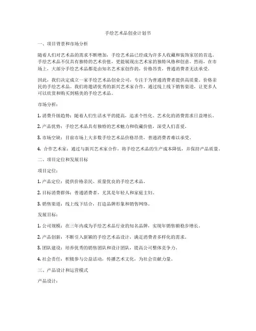 手绘艺术品创业计划书