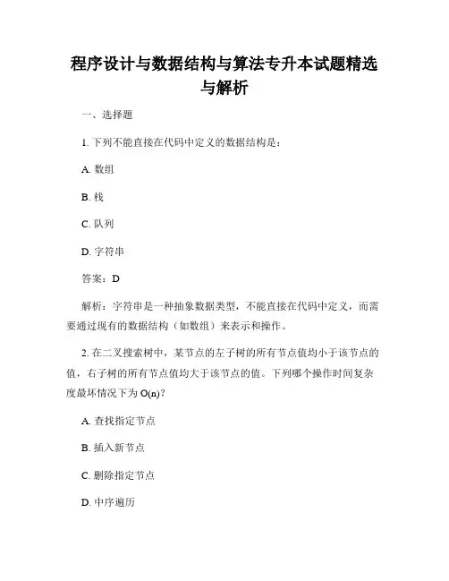 程序设计与数据结构与算法专升本试题精选与解析
