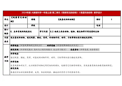 2024年大象版一年级科学上册 3 我喜欢的动物(教案)