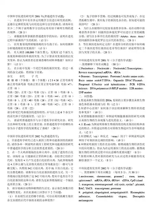 中国科学院遗传研究所试题