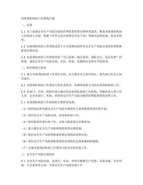 双重预防机制工作制度汇编