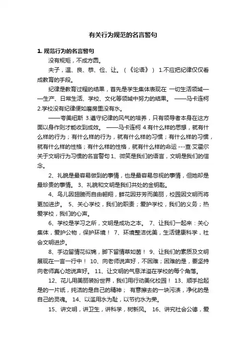 有关行为规范的名言警句