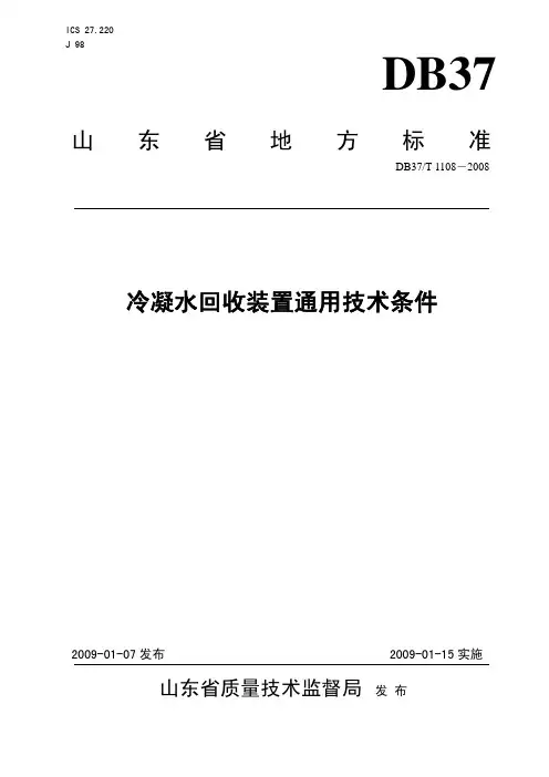 DB 37T 1108-2008 冷凝水回收装置通用技术条件