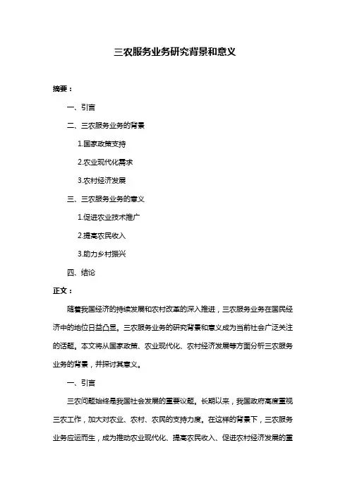 三农服务业务研究背景和意义