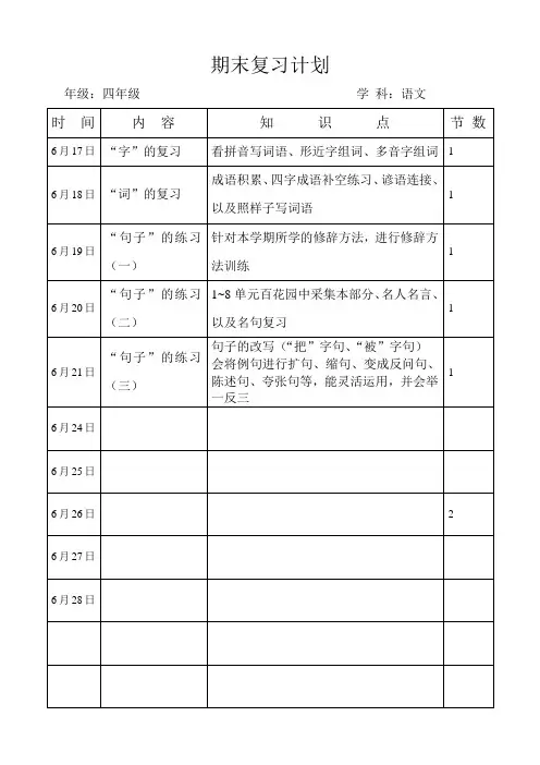 期末复习计划表格版(适合各年级语文)