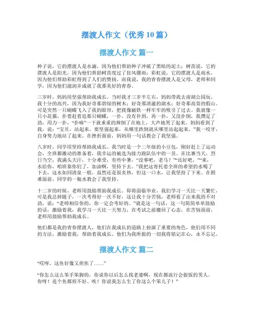摆渡人作文(优秀10篇)