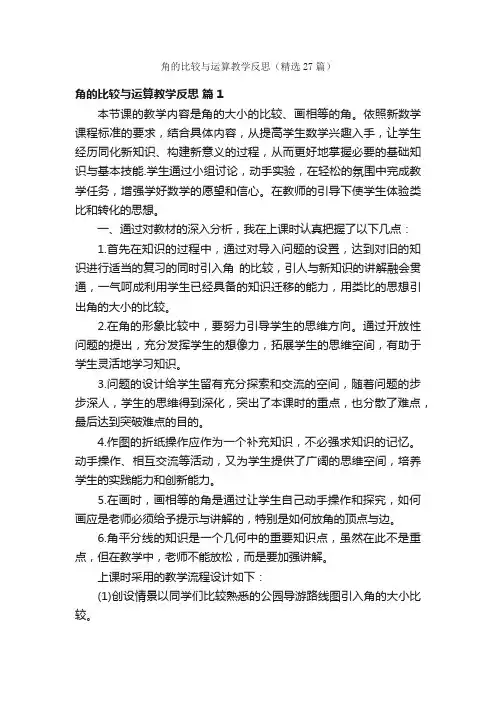 角的比较与运算教学反思（精选27篇）