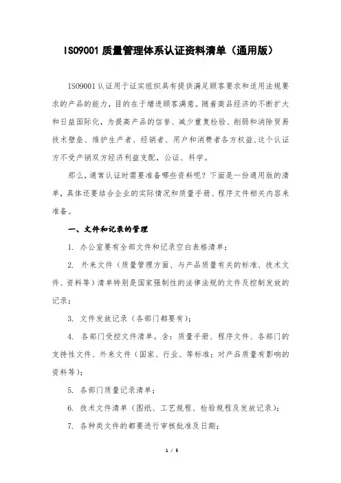 ISO9001质量管理体系认证资料清单-通用版