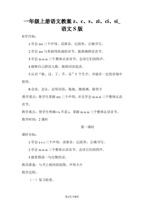 一年级上册语文教案z、c、s、zi、ci、si_语文S版