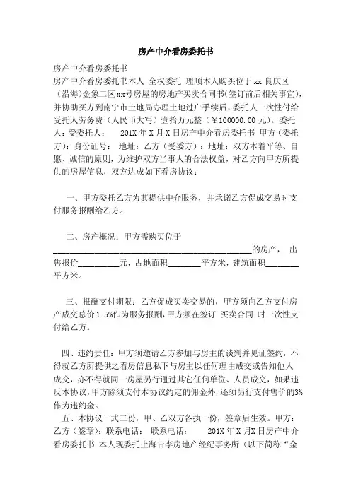房产中介看房委托书（范本）