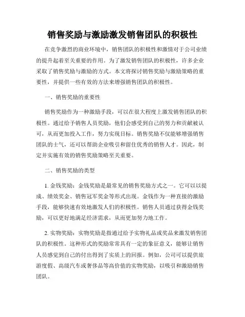 销售奖励与激励激发销售团队的积极性
