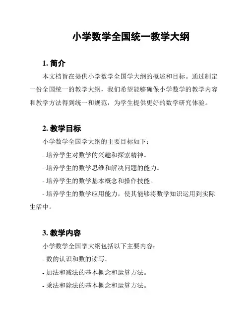 小学数学全国统一教学大纲