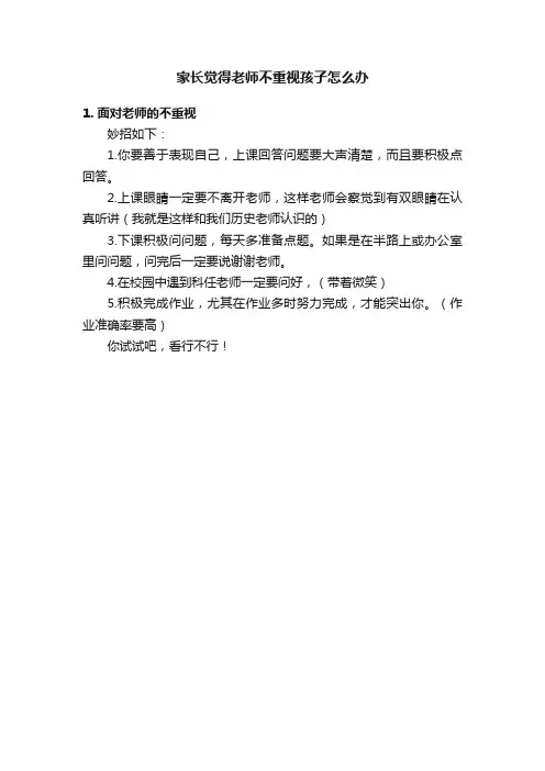 家长觉得老师不重视孩子怎么办