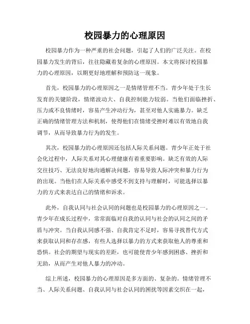 校园暴力的心理原因