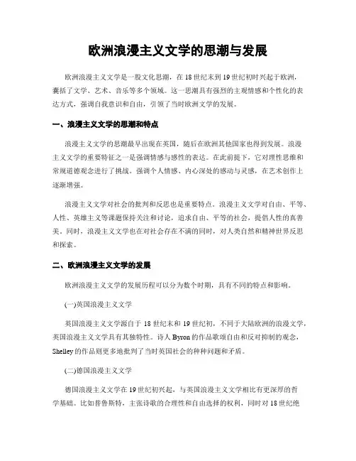 欧洲浪漫主义文学的思潮与发展