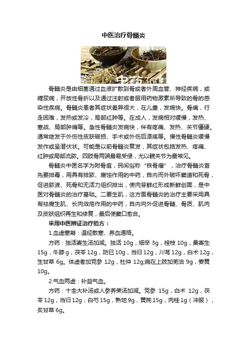 中医治疗骨髓炎