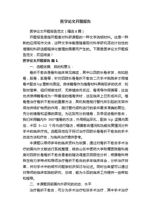 医学论文开题报告