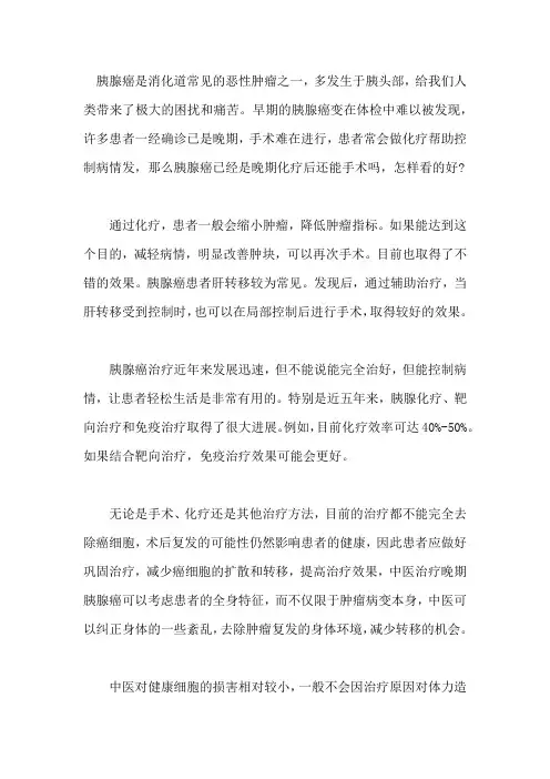 胰腺癌已经是晚期化疗后还能手术吗,怎样看的好