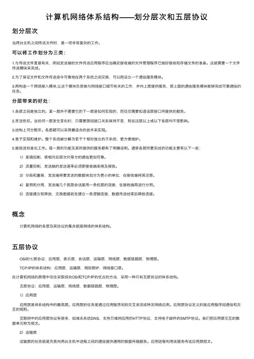 计算机网络体系结构——划分层次和五层协议