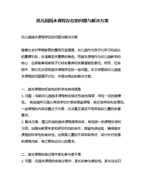 幼儿园园本课程存在的问题与解决方案