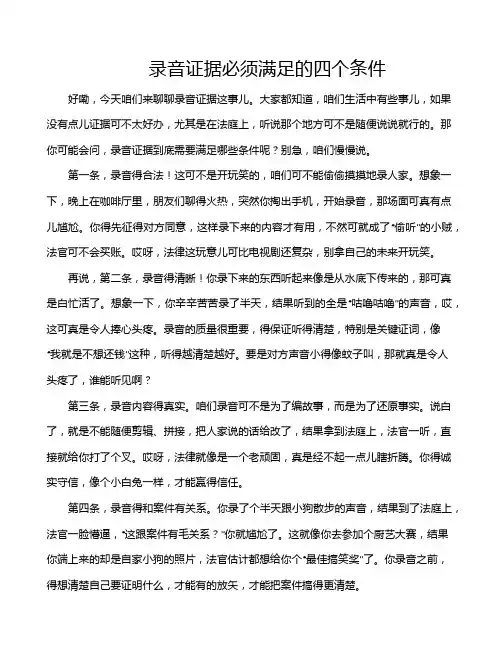 录音证据必须满足的四个条件
