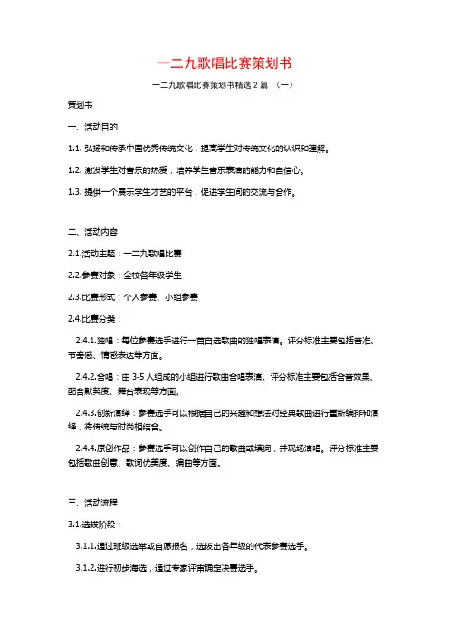 一二九歌唱比赛策划书2篇