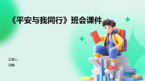 《平安与我同行》班会课件