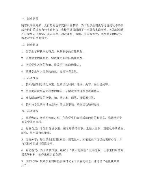 小学寻秋实践活动总结