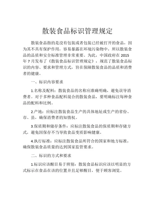 散装食品标识管理规定