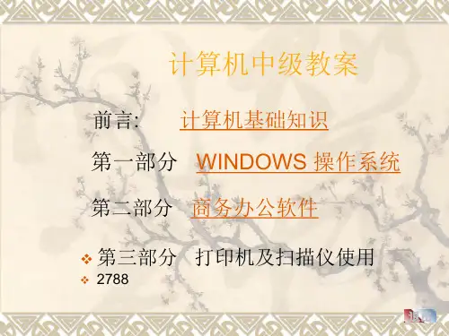 电脑基础操作OFFICE办公软件教程
