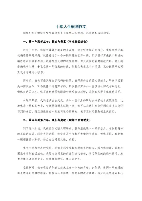 十年人生规划作文