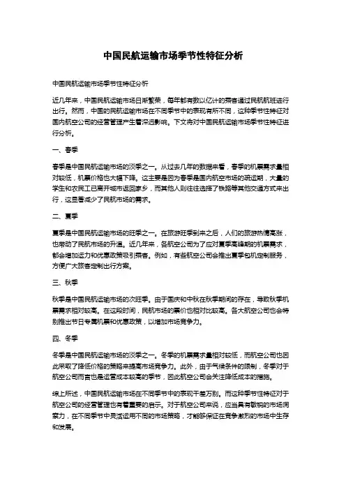 中国民航运输市场季节性特征分析