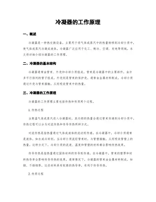 冷凝器的工作原理
