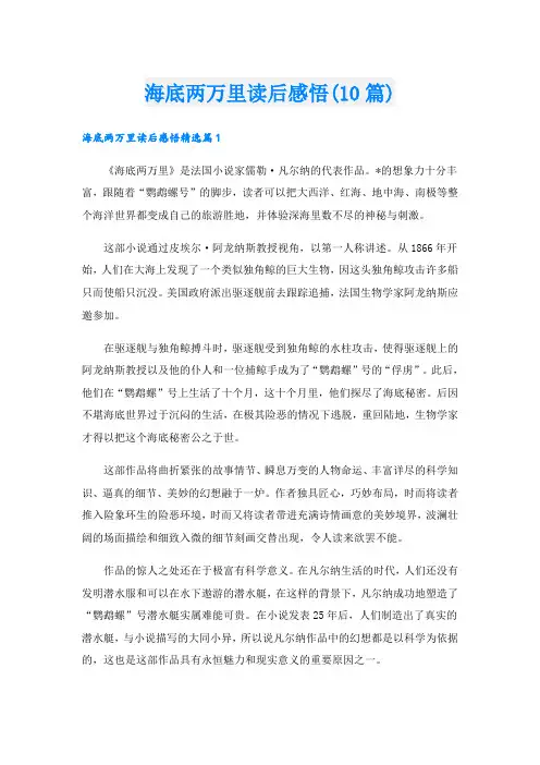 海底两万里读后感悟(10篇)