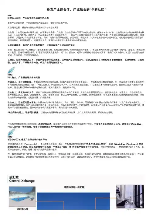 垂直产业综合体，产城融合的“创新社区”