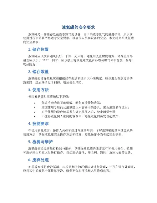 液氮罐的安全要求
