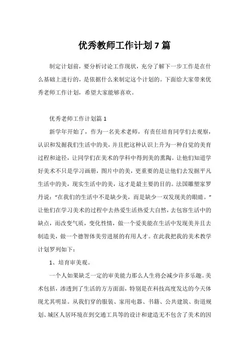 优秀教师工作计划7篇