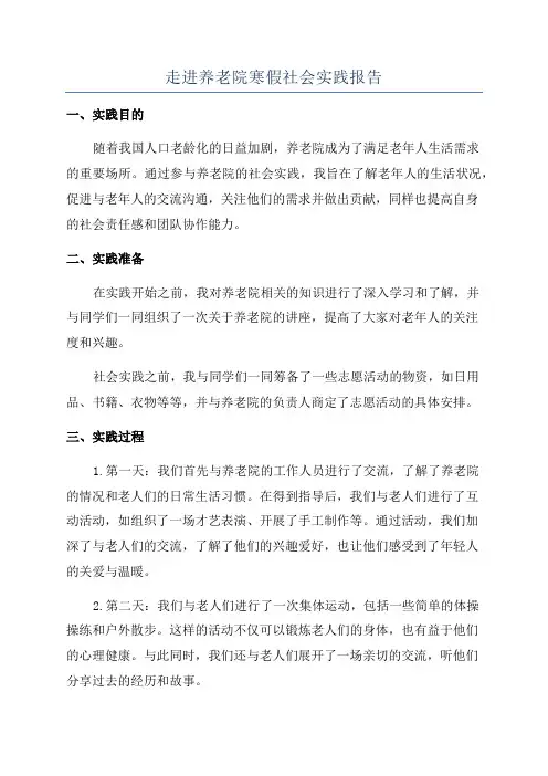 走进养老院寒假社会实践报告
