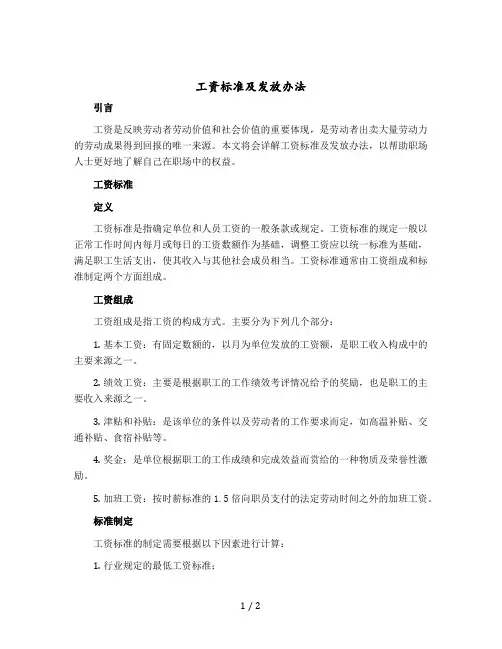 工资标准及发放办法