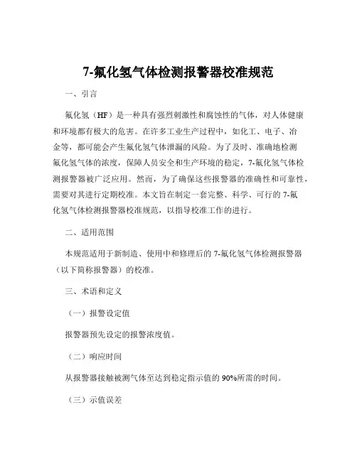 7-氟化氢气体检测报警器校准规范