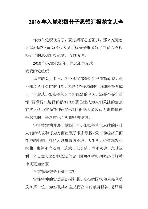 2016年入党积极分子思想汇报范文大全