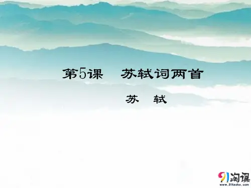 课件8：第5课  苏轼词两首