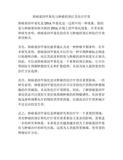 抑癌基因甲基化与肿瘤的预后及化疗疗效